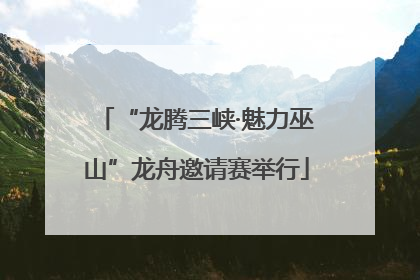 “龙腾三峡·魅力巫山”龙舟邀请赛举行