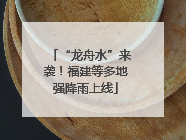 “龙舟水”来袭！福建等多地强降雨上线