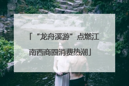 “龙舟溪游”点燃江南西商圈消费热潮