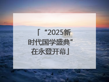 “2025新时代国学盛典”在永登开幕