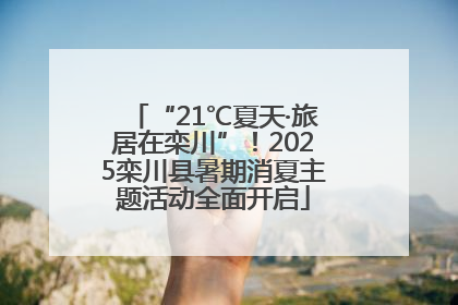 “21℃夏天·旅居在栾川”！2025栾川县暑期消夏主题活动全面开启