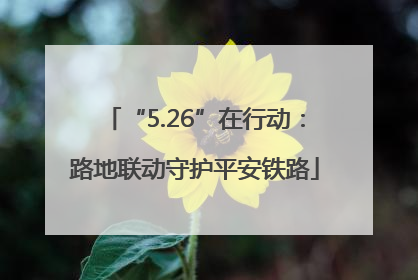 “5.26”在行动：路地联动守护平安铁路