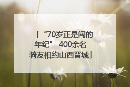 “70岁正是闯的年纪” 400余名骑友相约山西晋城