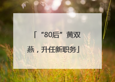 “80后”黄双燕，升任新职务