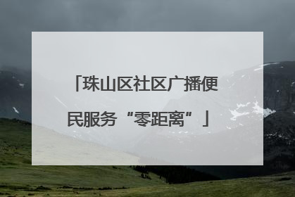 珠山区社区广播便民服务“零距离”