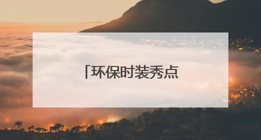 环保时装秀点亮绿色童年