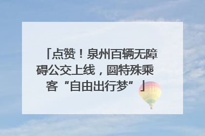 点赞！泉州百辆无障碍公交上线，圆特殊乘客“自由出行梦”