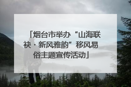 烟台市举办“山海联袂・新风雅韵”移风易俗主题宣传活动