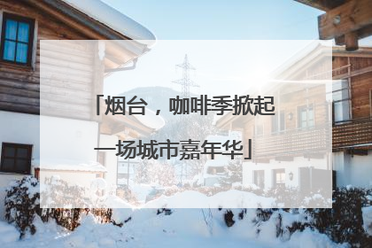 烟台，咖啡季掀起一场城市嘉年华
