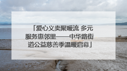 爱心义卖聚暖流 多元服务惠邻里——中华路街道公益慈善季温暖启幕