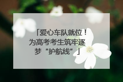 爱心车队就位！为高考考生筑牢逐梦“护航线”