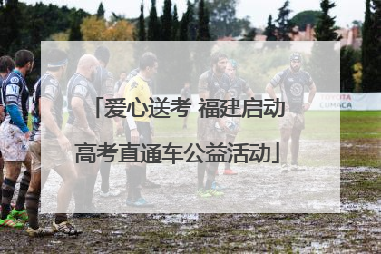 爱心送考 福建启动高考直通车公益活动