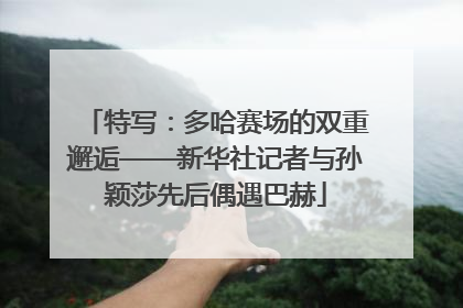 特写：多哈赛场的双重邂逅——新华社记者与孙颖莎先后偶遇巴赫