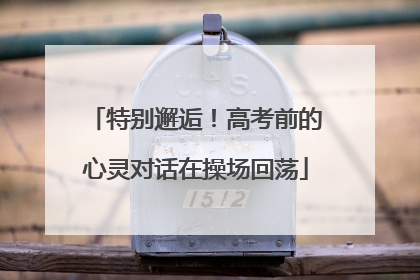 特别邂逅！高考前的心灵对话在操场回荡