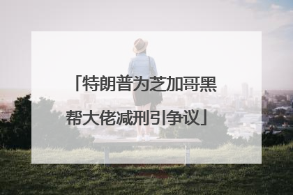 特朗普为芝加哥黑帮大佬减刑引争议