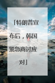 特朗普宣布后，韩国紧急商讨应对