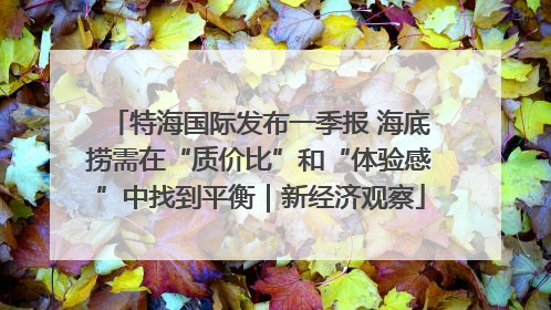 特海国际发布一季报 海底捞需在“质价比”和“体验感”中找到平衡｜新经济观察