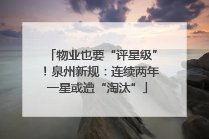物业也要“评星级”！泉州新规：连续两年一星或遭“淘汰”