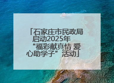 石家庄市民政局启动2025年 “福彩献真情 爱心助学子”活动