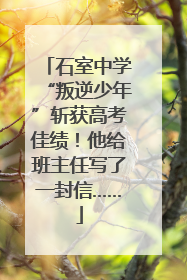 石室中学“叛逆少年”斩获高考佳绩！他给班主任写了一封信……