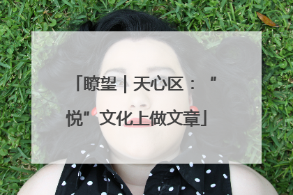 瞭望｜天心区：“悦”文化上做文章