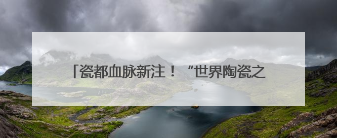 瓷都血脉新注！“世界陶瓷之都—德化”号满载希冀抵站