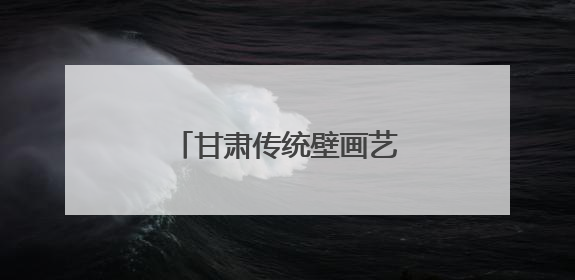 甘肃传统壁画艺术研究中心揭牌