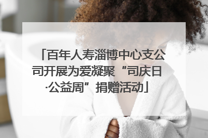 百年人寿淄博中心支公司开展为爱凝聚“司庆日·公益周”捐赠活动