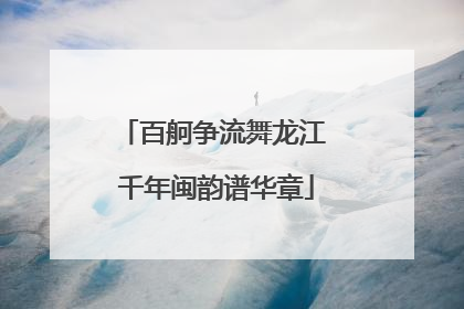 百舸争流舞龙江 千年闽韵谱华章