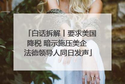 白话拆解丨要求美国降税 暗示施压美企 法德领导人同日发声