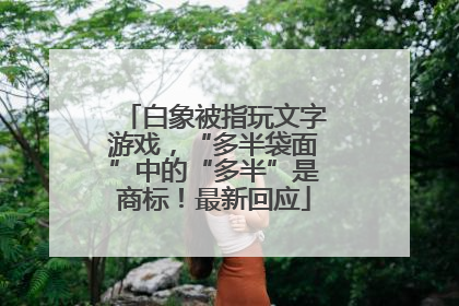 白象被指玩文字游戏，“多半袋面”中的“多半”是商标！最新回应