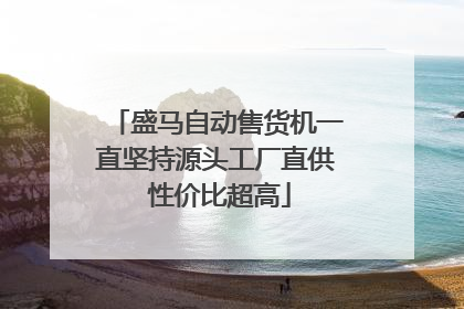 盛马自动售货机一直坚持源头工厂直供 性价比超高