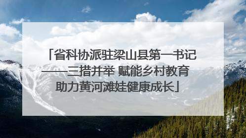 省科协派驻梁山县第一书记——三措并举 赋能乡村教育 助力黄河滩娃健康成长