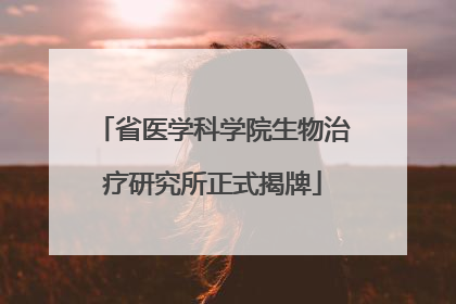 省医学科学院生物治疗研究所正式揭牌