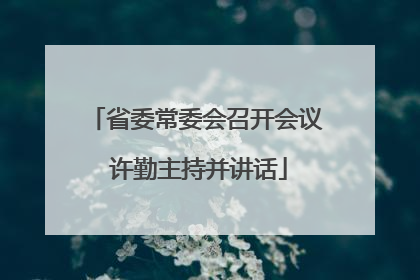 省委常委会召开会议 许勤主持并讲话
