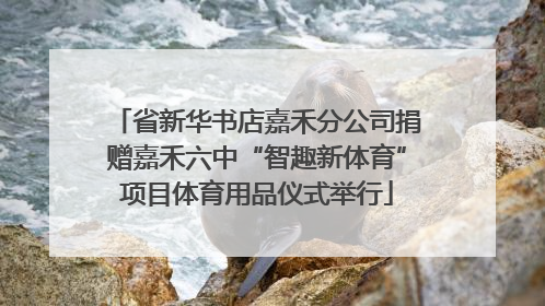 省新华书店嘉禾分公司捐赠嘉禾六中“智趣新体育”项目体育用品仪式举行