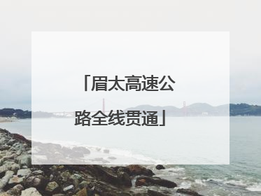 眉太高速公路全线贯通