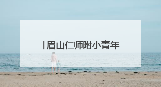 眉山仁师附小青年教师唐红丽：以青春之名，赴教育之约