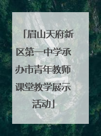 眉山天府新区第一中学承办市青年教师课堂教学展示活动
