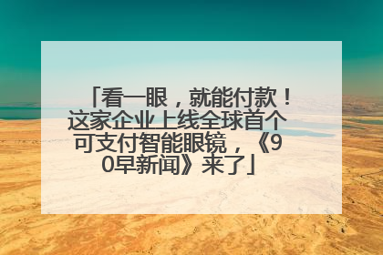 看一眼，就能付款！这家企业上线全球首个可支付智能眼镜，《90早新闻》来了