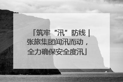 筑牢“汛”防线｜张旅集团闻汛而动，全力确保安全度汛
