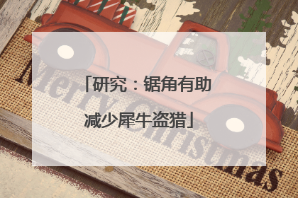 研究：锯角有助减少犀牛盗猎