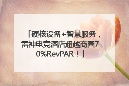 硬核设备+智慧服务，雷神电竞酒店超越商圈70%RevPAR！