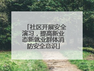 社区开展安全演习，提高新业态新就业群体消防安全意识