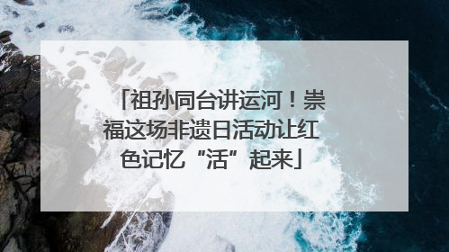 祖孙同台讲运河！崇福这场非遗日活动让红色记忆“活”起来