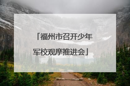 福州市召开少年军校观摩推进会