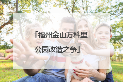 福州金山万科里公园改造之争