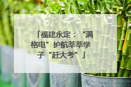福建永定：“满格电”护航莘莘学子“赶大考”