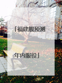 福建舰预测年内服役