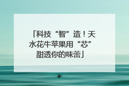 科技“智”造！天水花牛苹果用“芯”甜透你的味蕾